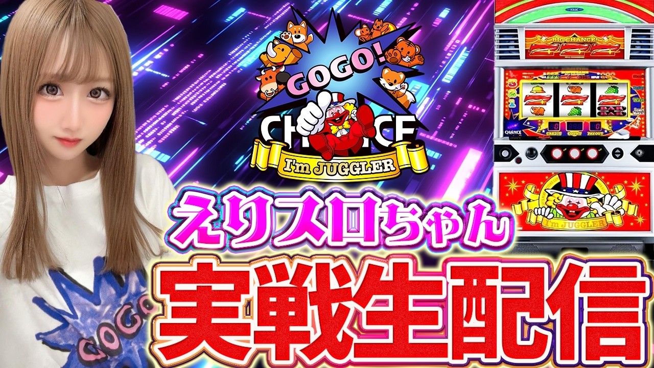【ネオアイムジャグラー生配信】123宝塚店様にて実戦中！