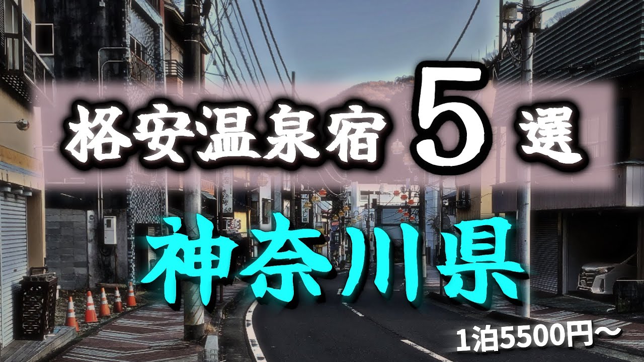 【1泊5500円～】神奈川県で安く泊まれる温泉宿を5つ紹介