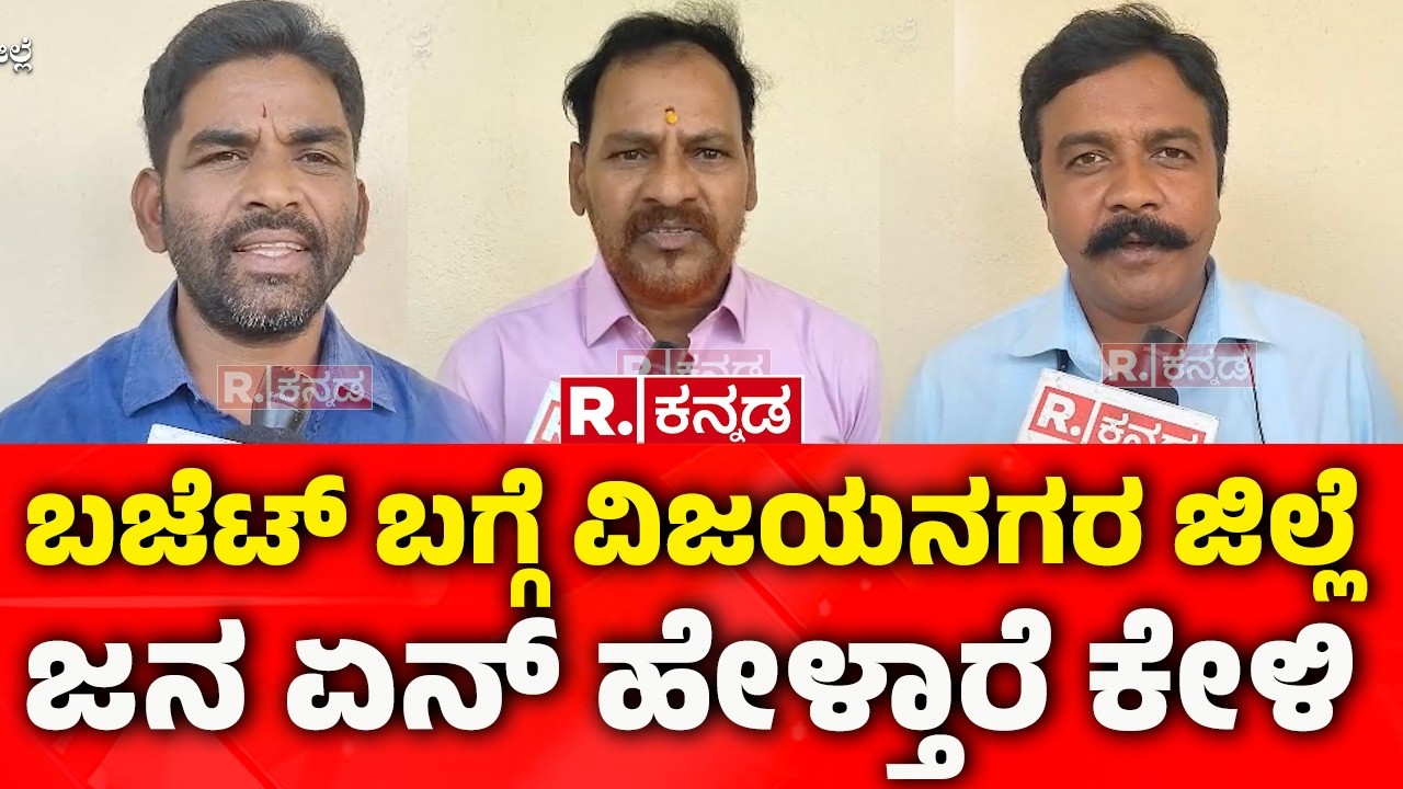 Public Reaction on Siddaramaiah Budget:  ರಾಜ್ಯ ಬಜೆಟ್ ಬಗ್ಗೆ ಜನ ಏನ್​ ಹೇಳ್ತಾರೆ ಕೇಳಿ