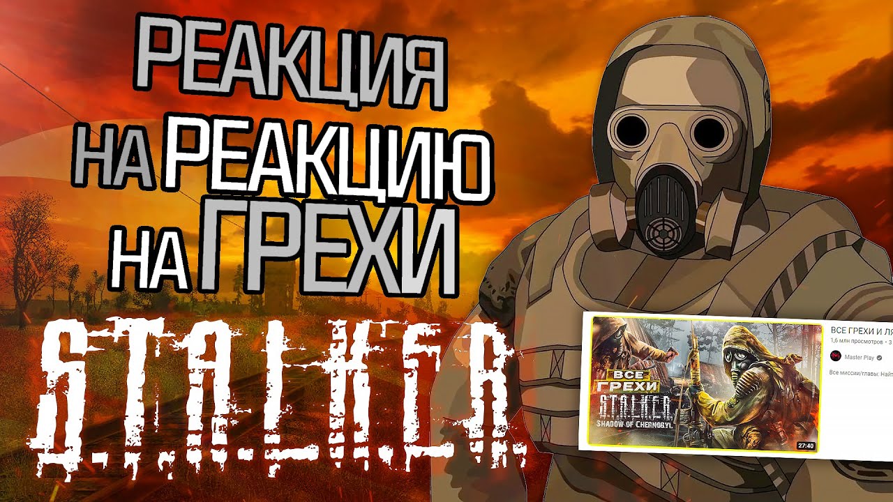 РЕАКЦИЯ на РЕАКЦИЮ на ИГРОГРЕХИ СТАЛКЕР: Тень Чернобыля [контент который вы заслужили]