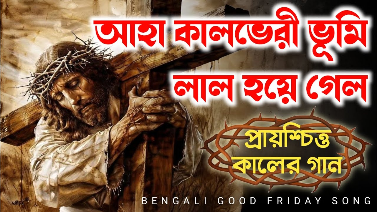 আহা কালভেরী ভূমি লাল হয়ে গেল | Aha Kalveri Bhumi | Bengali Good Friday Song