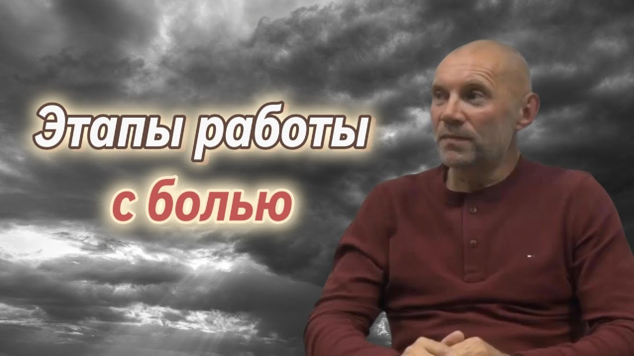 Как исцелить боль - Юрий Менячихин