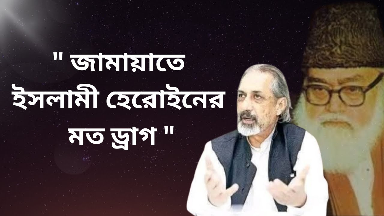 মওদুদী পুত্রের জামায়েত বিরোধীতার কারন? INFOTAINMENT BD।  MAWLANA MAUDUDI