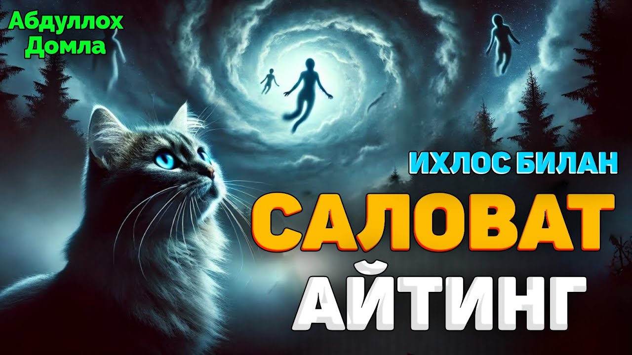 САЛОВАТ АЙТИНГ 🔴 МАНА НИМАЛАР БЎЛАДИ! ~Абдуллох Домла ~abdulloh domla #abdullohdomla #salovat #zikr