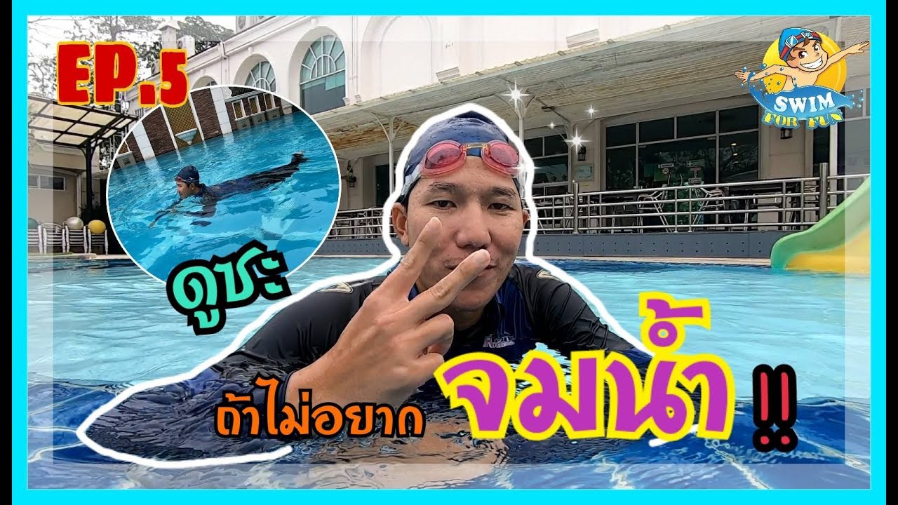 [EP.5] ดูซะ...ถ้าไม่อยากจมน้ำ #ว่ายน้ำ #สอนว่ายน้ำ #swimforfun