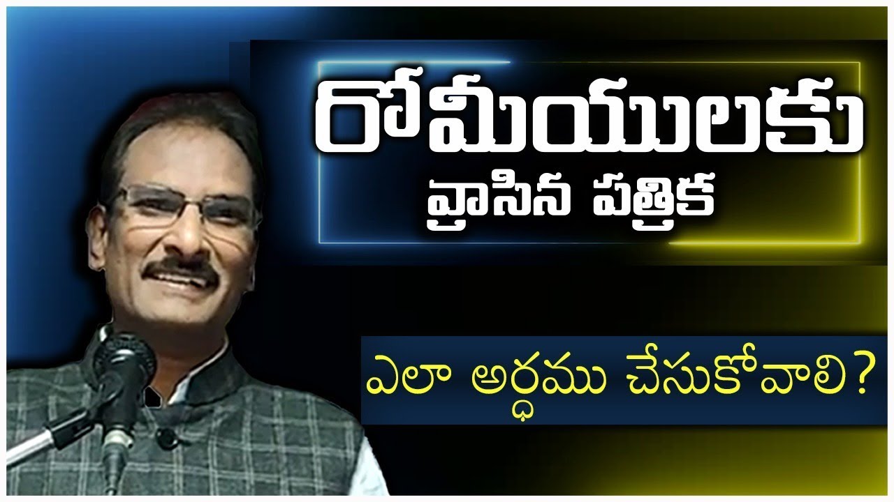 రోమీయులకు రాసిన పత్రిక ఎలా అర్ధము చేసుకోవాలి? How to understand Romans Letter?