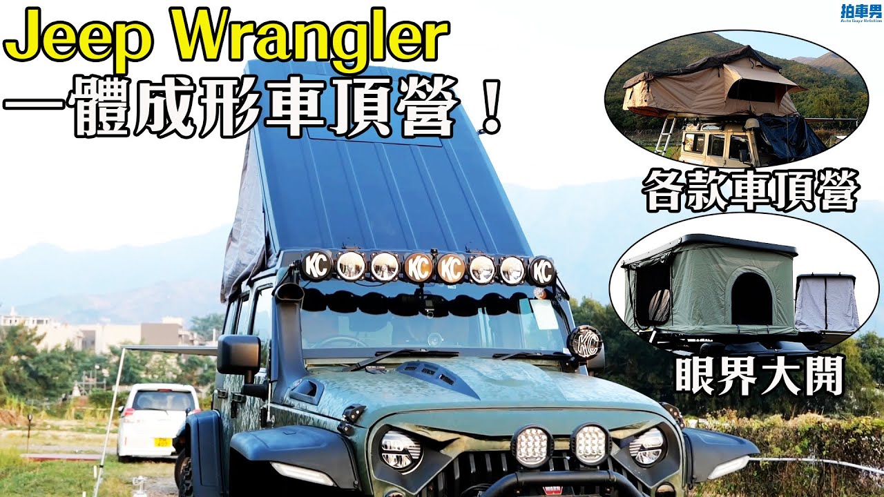 Jeep Wrangler （牧馬人） 一體成形車頂營！車頂營各款式介紹、售價、功能，一片解答！｜拍車男