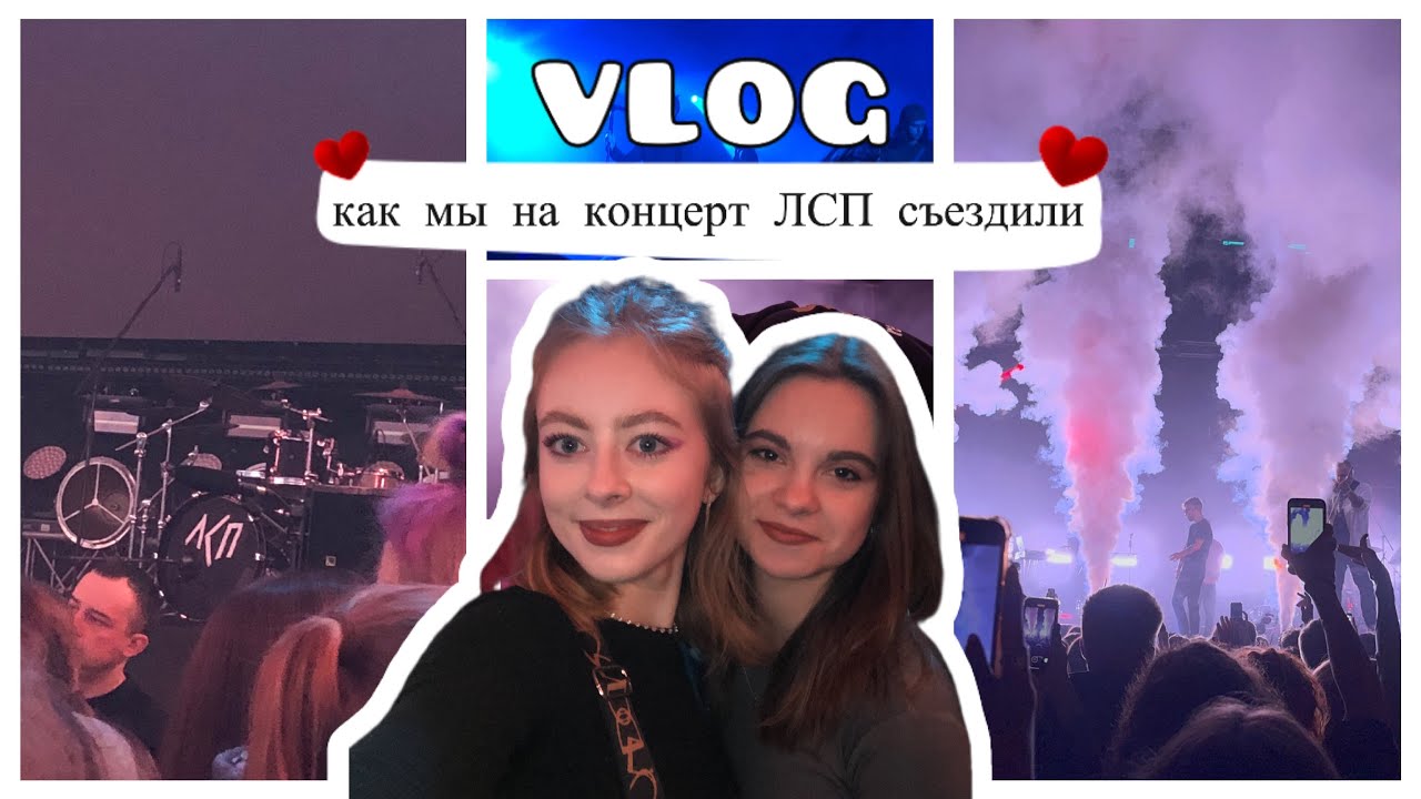 VLOG: Я ТАК ЕГО ЖДАЛА||КОНЦЕРТ ЛСП 02.03.24