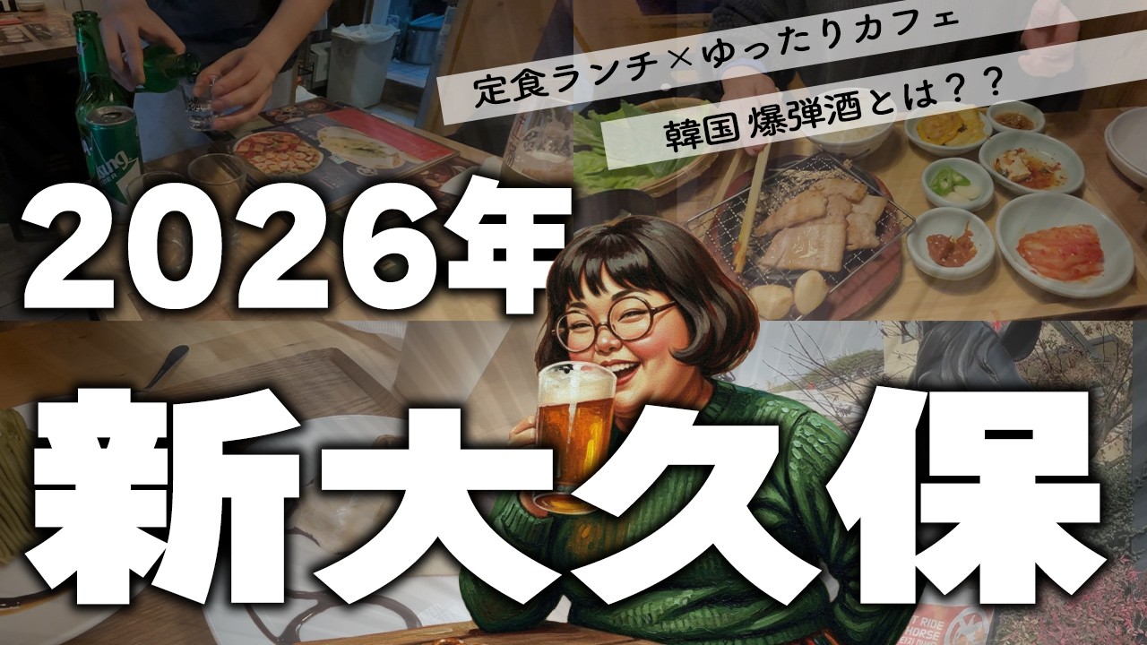【新大久保】今春おすすめしたい！オシャレ空間で食べる定食ランチ＆お一人様余裕！落ち着くカフェ【vlog】