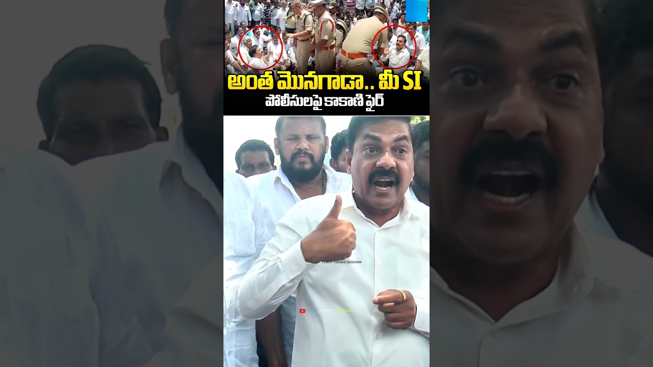 YSRCP Leader Kakani Govardhan Reddy Warning To Andhra Pradesh Police 😱💥🙌 | #trending #viral #ysjagan