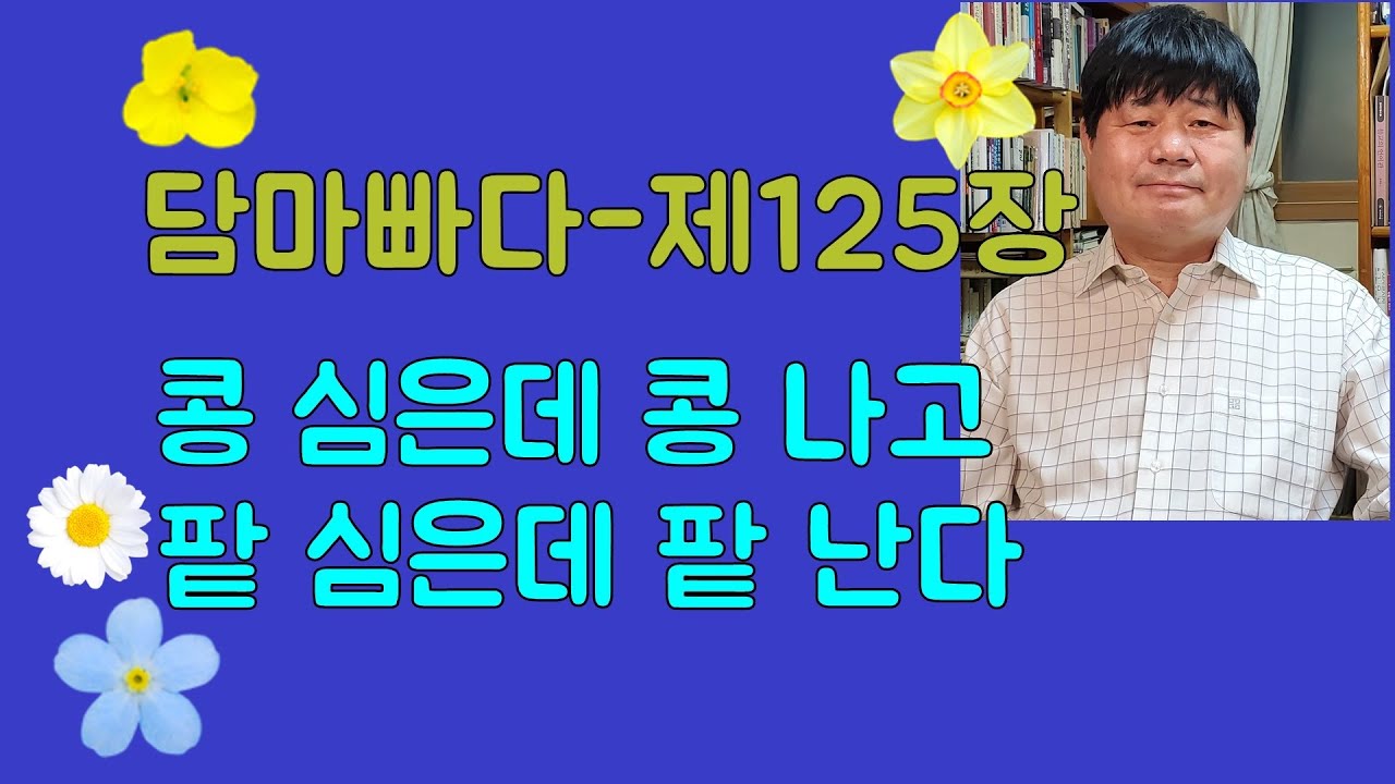 담마빠다 제125장| 심오한 느낌의 2500년 전의 계송 | 송희복의 서정시 비평