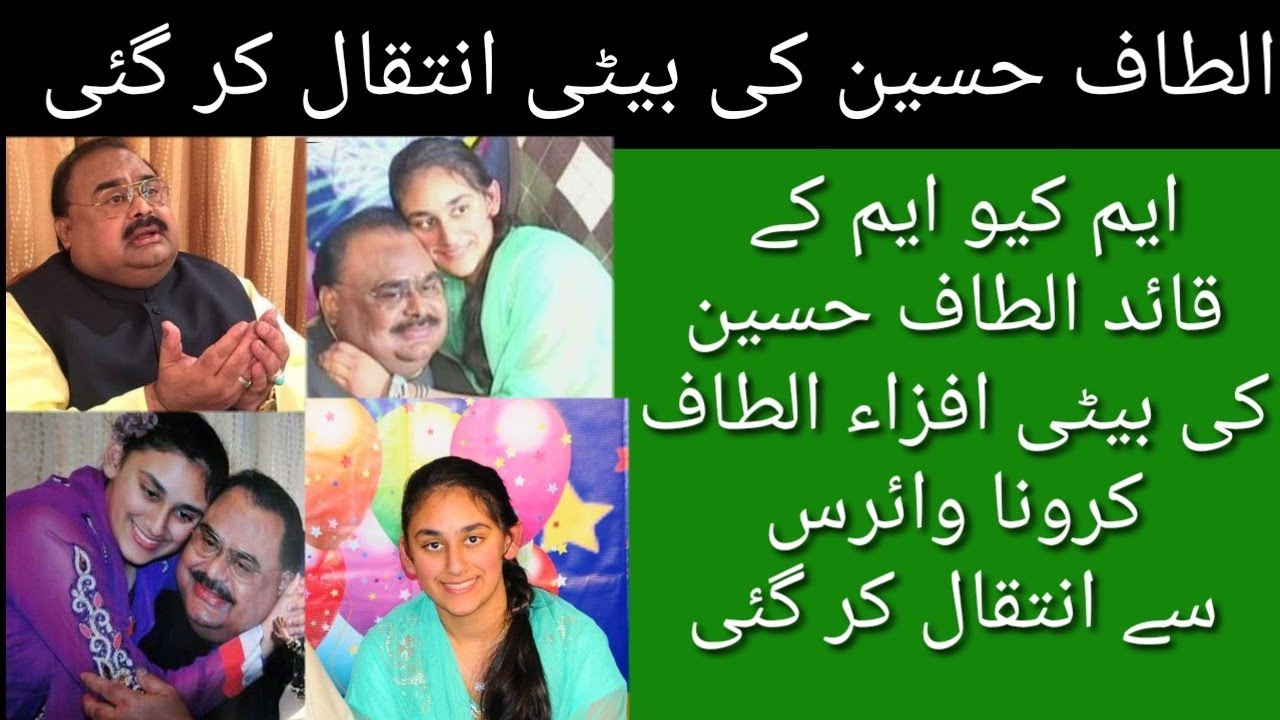 Altaf Hussain Daughter Afza Altaf dead | MQM London Altaf Hussain daughter's death | Altaf Hussain
