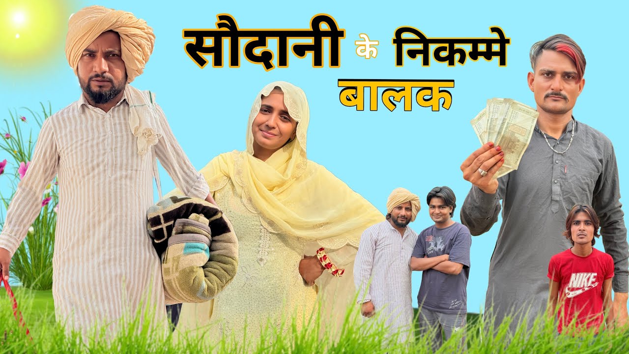 सोदानी के निकम्मे बालक || Sodani Ke Nikamme Balak || HAKKU SINGARIYA || Tau Sodani || Bichola ||