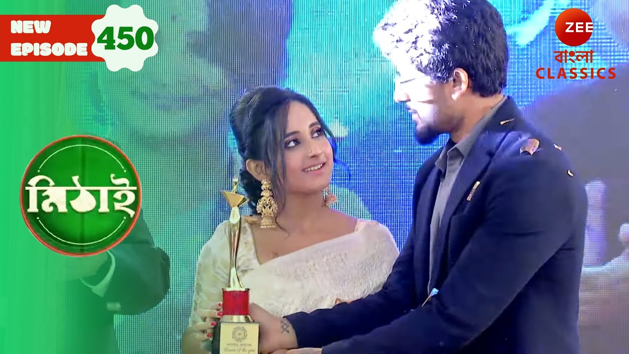 Mithai wins the `Woman of the Year’ award | Mithai Full episode - 450 | Serial | Zee Bangla Classics