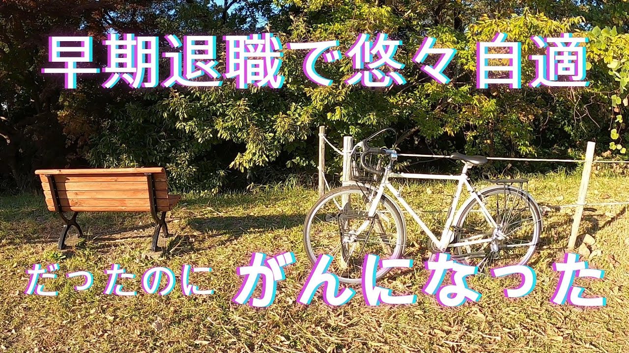早期退職、そしてガンになって思うこと