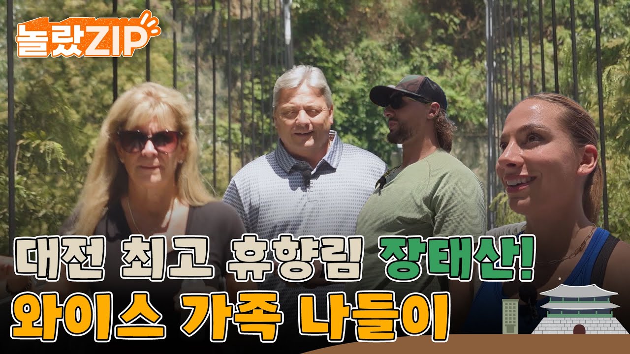 메타세쿼이아 숨 쉬는 장태산! 대전예수 가족들이 홀딱 반한 산책로~ 빽빽한 나무숲의 매력!! l #놀랐ZIP l #어서와한국은처음이지