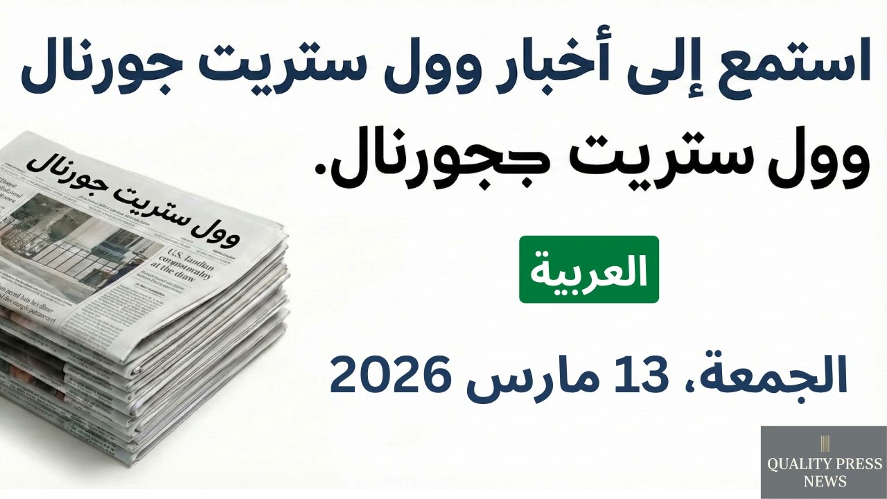 نشرة وول ستريت جورنال الإخبارية ｜ 13 مارس 2026 الجمعة