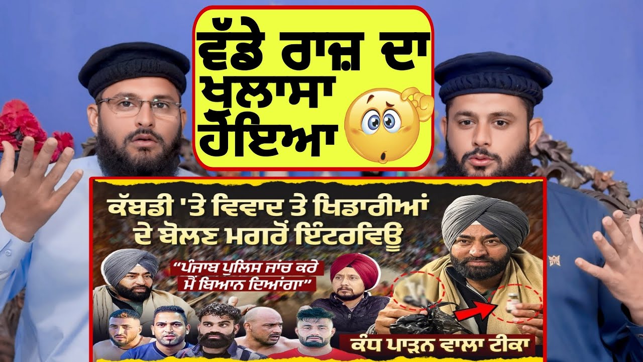 Kabaddi'ਤੇ ਵਿਵਾਦ ਤੇ ਖਿਡਾਰੀਆਂ ਦੇ ਬੋਲਣ ਮਗਰੋਂLakha Sidhanaਦਾ ਇੰਟਰਵਿਊ,ਜੱਗੂ ਦੀ ਕਿੰਝ ਹੋਈ Entry?|pak reacts