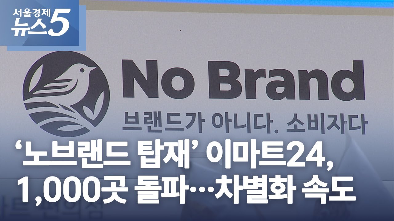 '노브랜드 탑재' 이마트24, 1,000곳 돌파…차별화 속도