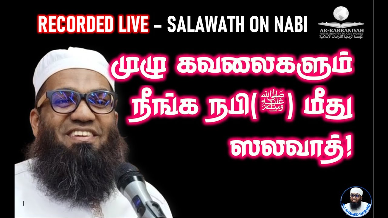 JUMMAH BAYAN முழு கவலைகளும் நீங்க நபி (ﷺ) மீது ஸலவாத்! 🔴 RECORDED LIVE | SALAWAT ON NABI (ﷺ)