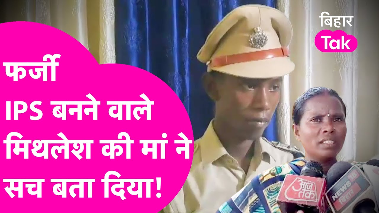 Bihar Fake IPS: 2 लाख रुपये देकर कैसे बन गया फर्जी IPS, मां ने सच बता दिया! | Bihar Tak