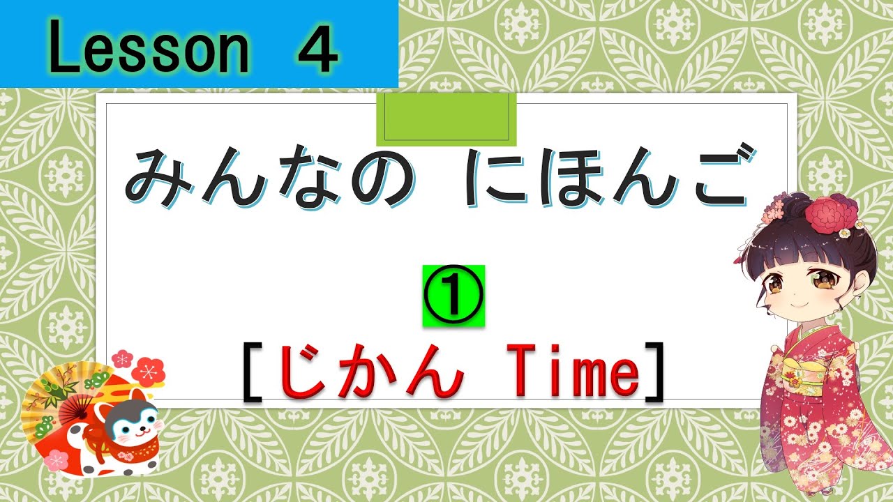 Minna no Nihongo 4｜ みんなの日本語  4課   ①（Time :じかん［時間］）
