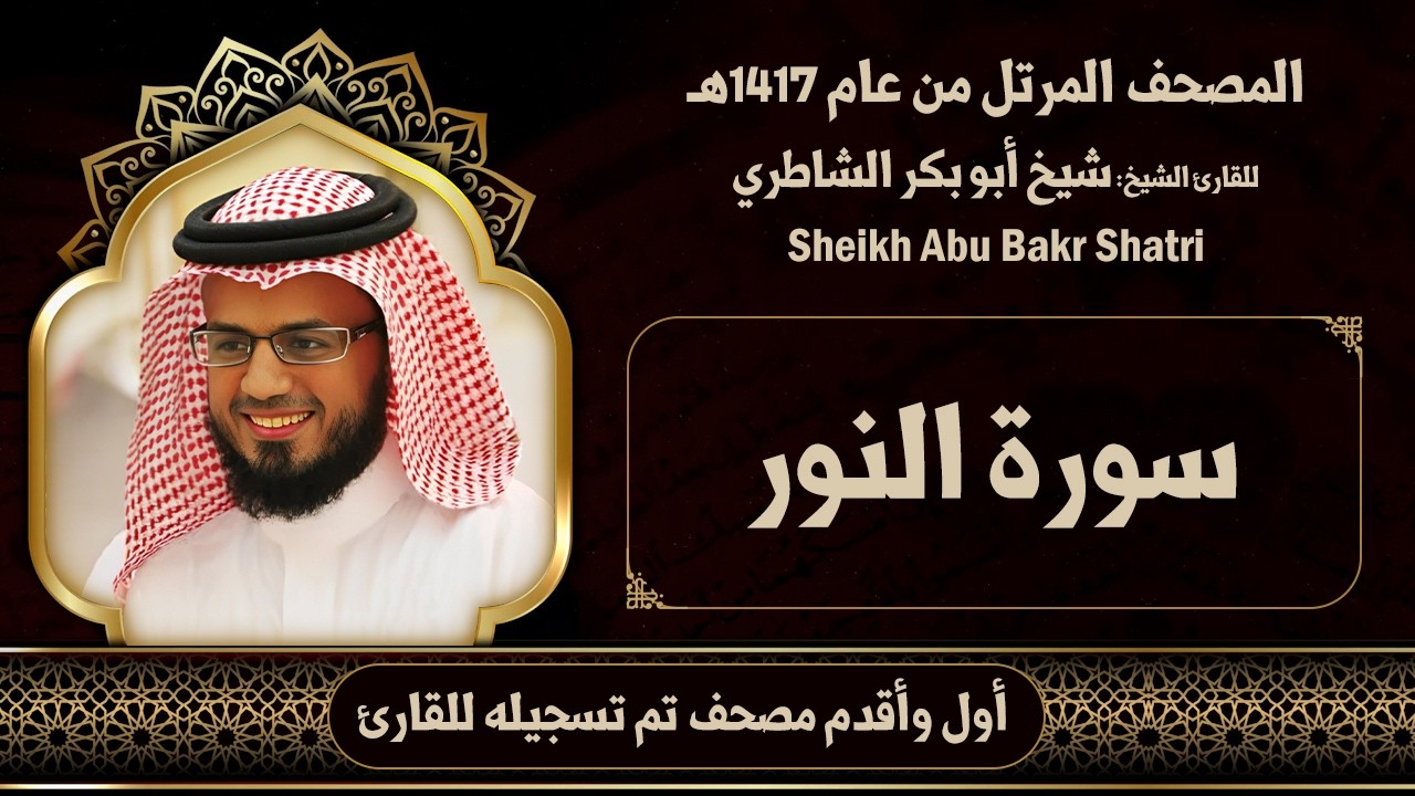 24 | النور | مصحف الشيخ: شيخ أبو بكر الشاطري ( 1417هـ )