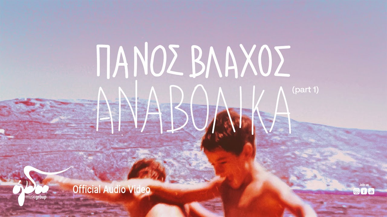 &Pi;ά&nu;&omicron;&sigmaf; &Beta;&lambda;ά&chi;&omicron;&sigmaf; - &Alpha;&nu;&alpha;&beta;&omicron;&lambda;&iota;&kappa;ά (Part 1) | Official Audio Video