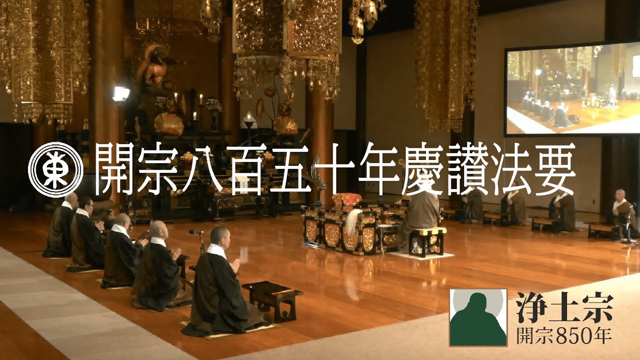 浄土宗東京教区開宗八百五十年慶讃法要【2024/2/23】