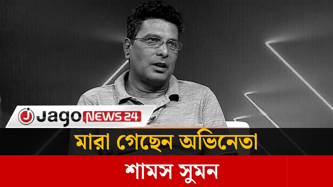 নাট্যাঙ্গনের জনপ্রিয় অভিনেতা শামস সুমন মারা গেছেন | Shams Sumon | Jago News
