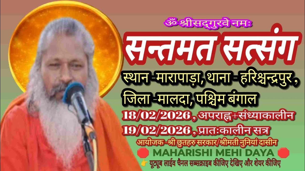 🟥 live santmat satsang पश्चिम बंगाल, जिला -मालदा, ग्राम -मारापाड़ा -18/02/2026, अपराह्नकालीन सत्र