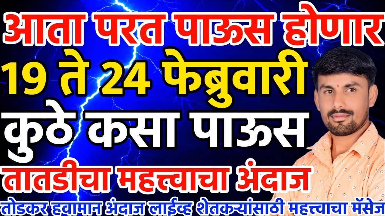 आता परत पाऊस होणार | 19 ते 24 फेब्रुवारी | तोडकर हवामान अंदाज लाईव्ह | Todkar havaman andaj
