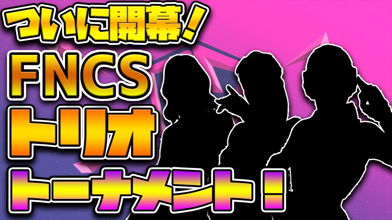 【FNCSトリオ】ついに来た！！ずっと待ってたトリオ大会！～ハイライト～