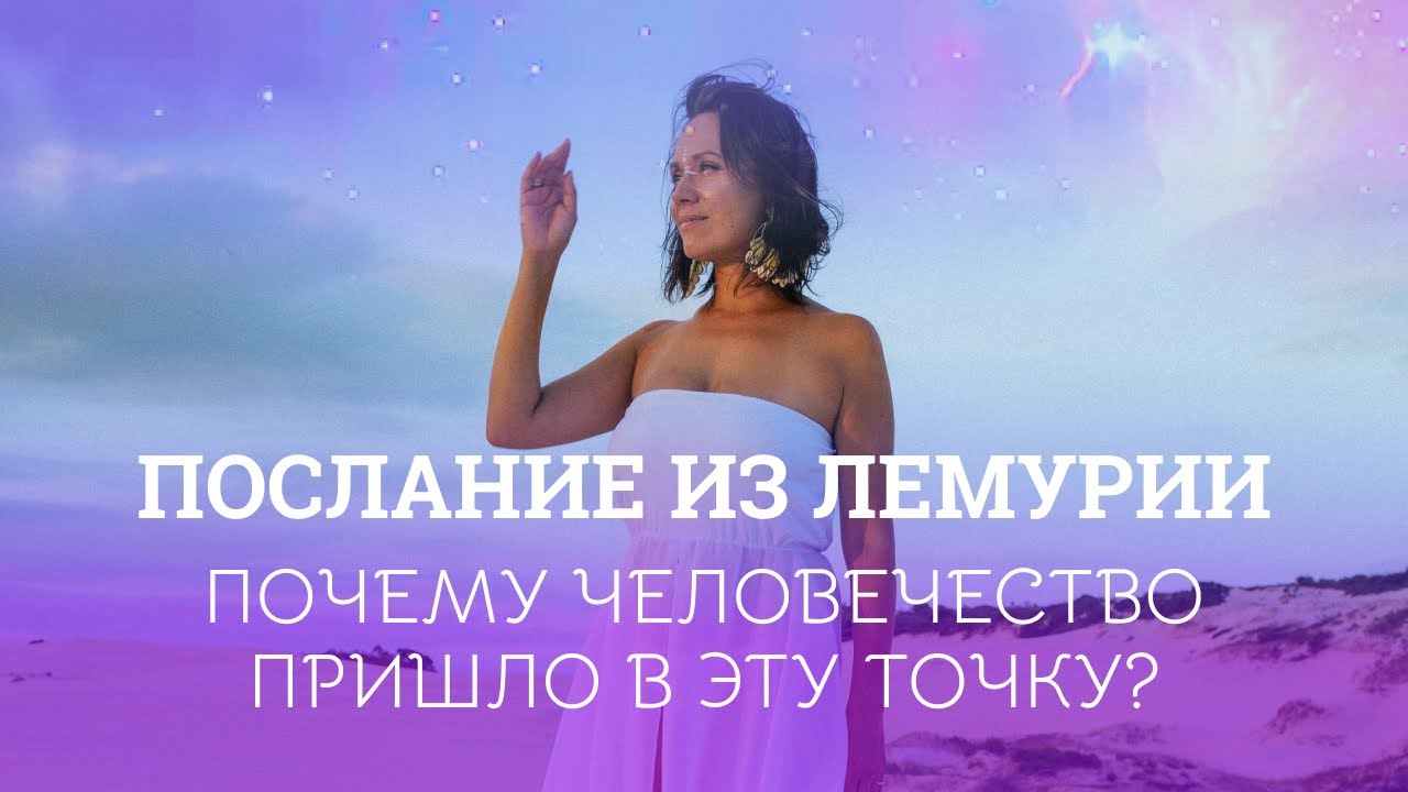 Что происходит с человечеством и какие шаги сейчас важны - ченнелинг с Лемурией