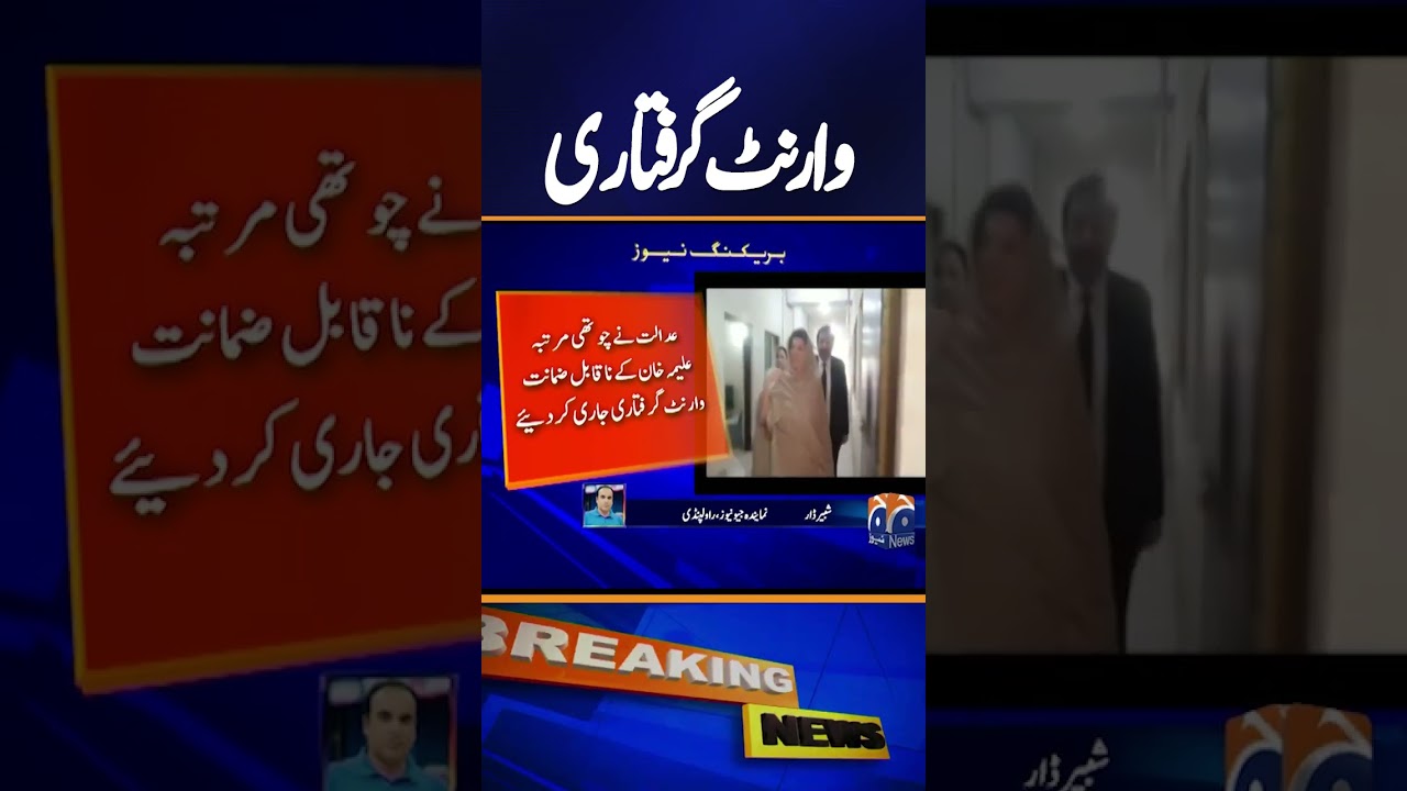 Fourth Non-Bailable Arrest Warrant Issued for Aleema Khan | Breaking News