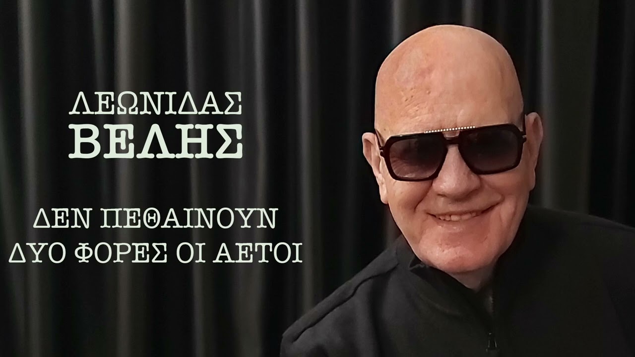 Λεωνίδας Βελής - Δεν Πεθαίνουν Δυο Φορές Οι Αετοί - Official Audio Release