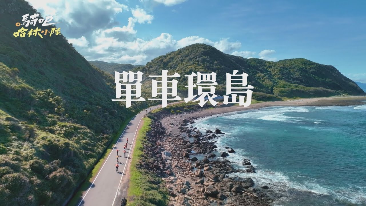 【熱血片花搶先看】9/3 震撼開騎！ 