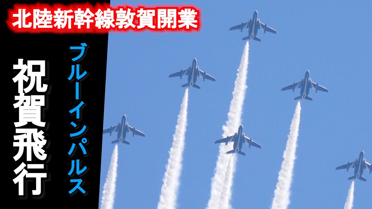 ブルーインパルスが福井駅上空で6演目の祝賀飛行　2024年3月16日、北陸新幹線の県内開業日