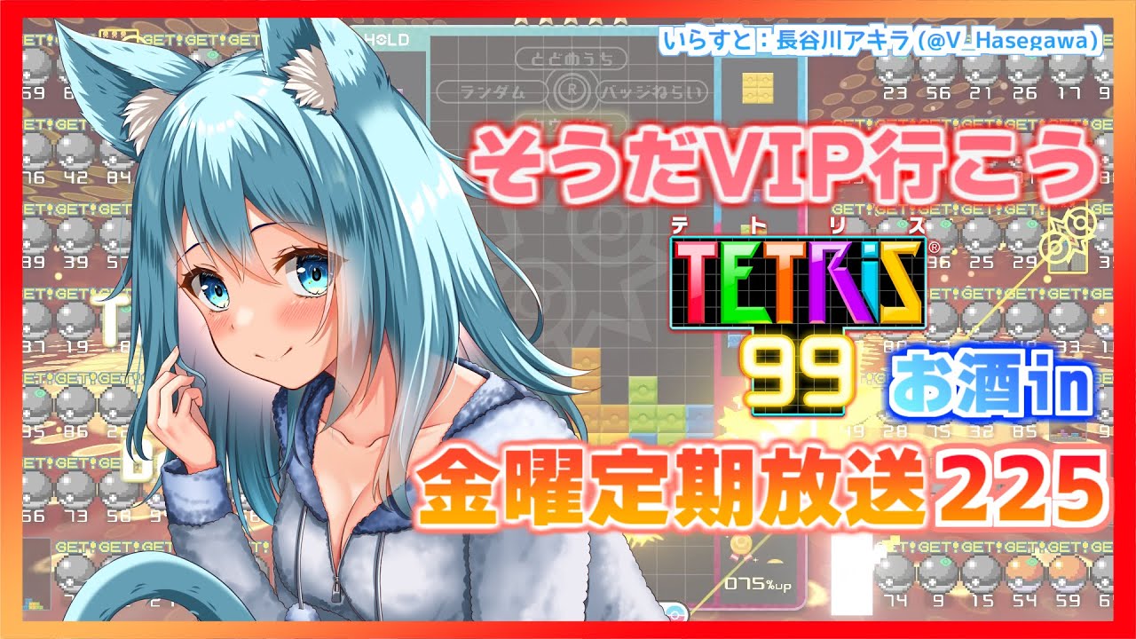 [TETRIS99]飲んだくれ状態でVIP部屋に行こうの回　金曜定期配信225
