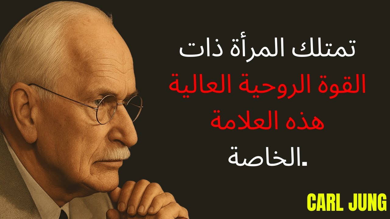 النساء اللواتي يبدون أصغر سناً يحملن هذه السمة الروحية النادرة – كارل يونغ