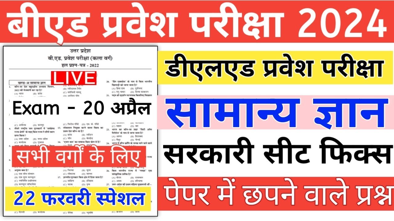 B.Ed Entrance Exam 2024 Full Preparation | GK Class | GK Mock Test | GK Imp Questions For B.Ed