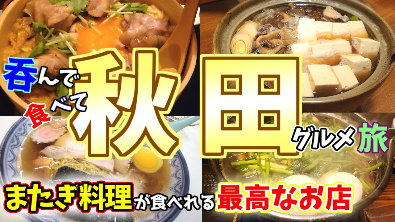 【秋田グルメ旅】皆さんは‟熊肉”食べたことありますか？