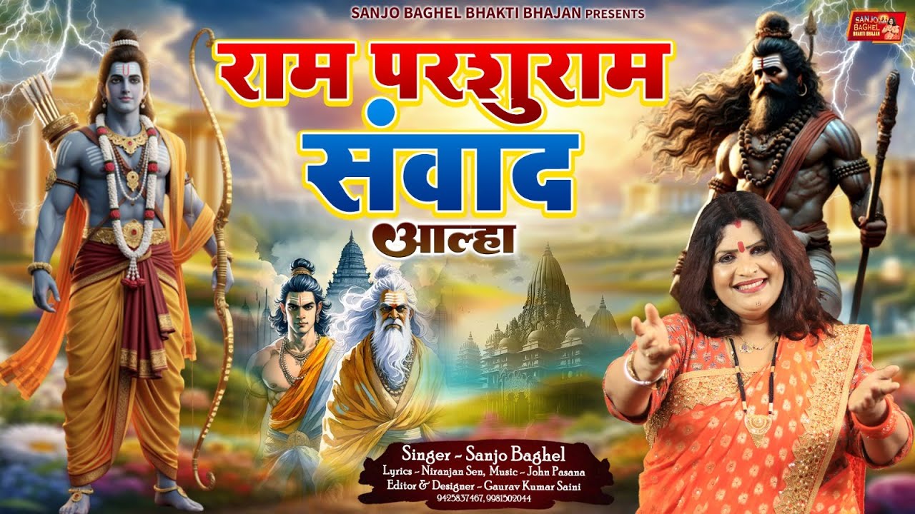 Raam Parshuraam Samvad राम परशुराम संवाद आल्हा स्वर- संजो बघेल