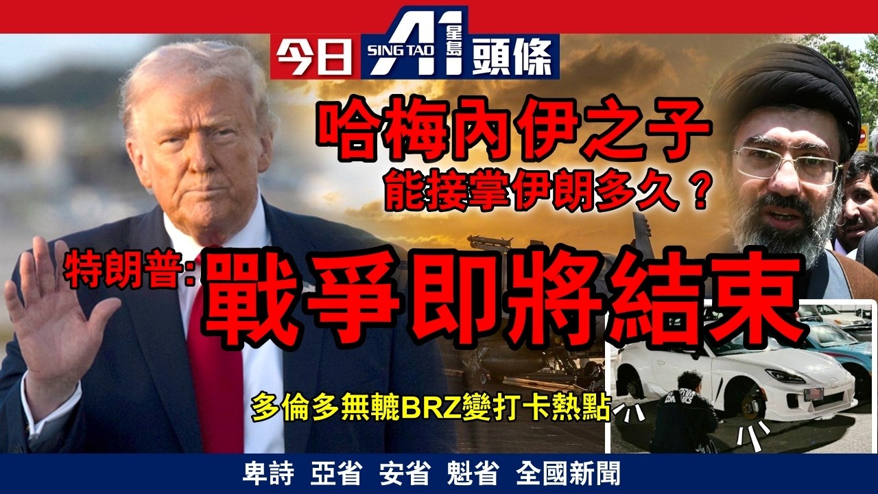 特朗普暗示戰爭即將結束油價回落美股抽升｜多倫多無轆BRZ成另類打卡點｜3月9日 加拿大新聞