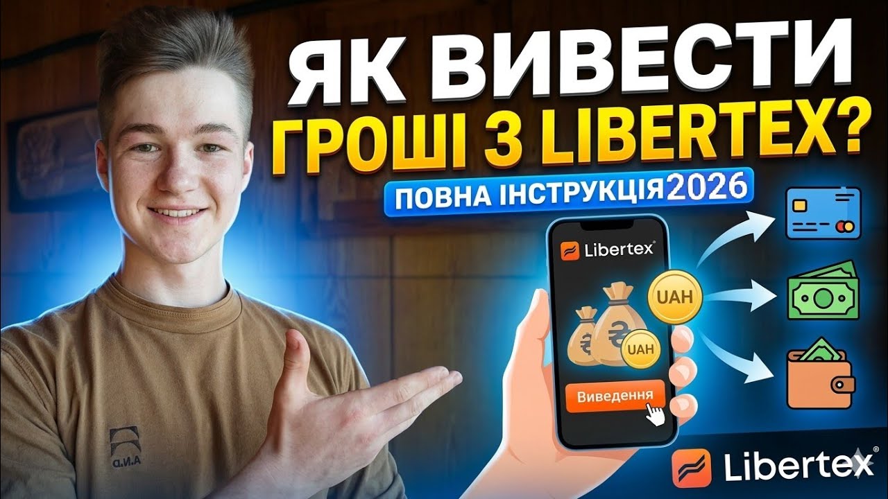 ЯК ВИВЕСТИ ГРОШІ З LIBERTEX? ПРАКТИЧНИЙ ГАЙД + ПІДТВЕРДЖЕННЯ ВИПЛАТИ 💰