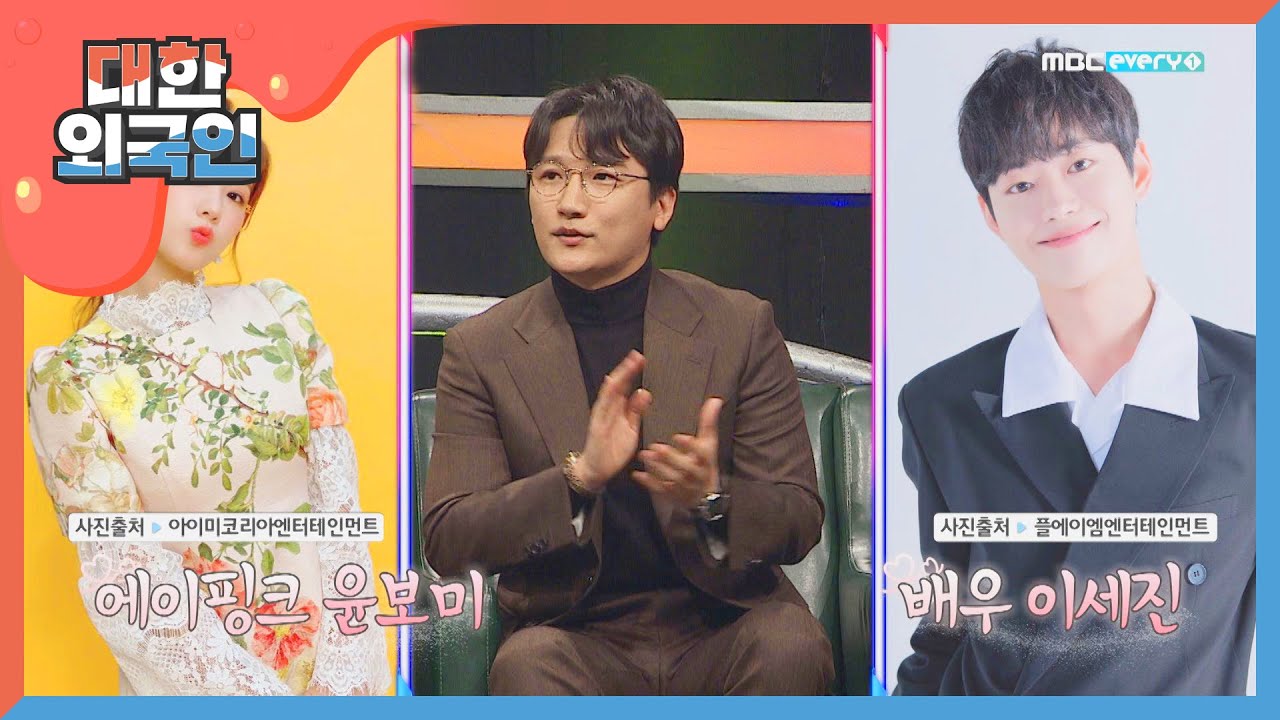 하트시그널 X 윤보미의 '죽은 오빠' 장천 변호사 l #대한외국인 l EP.77