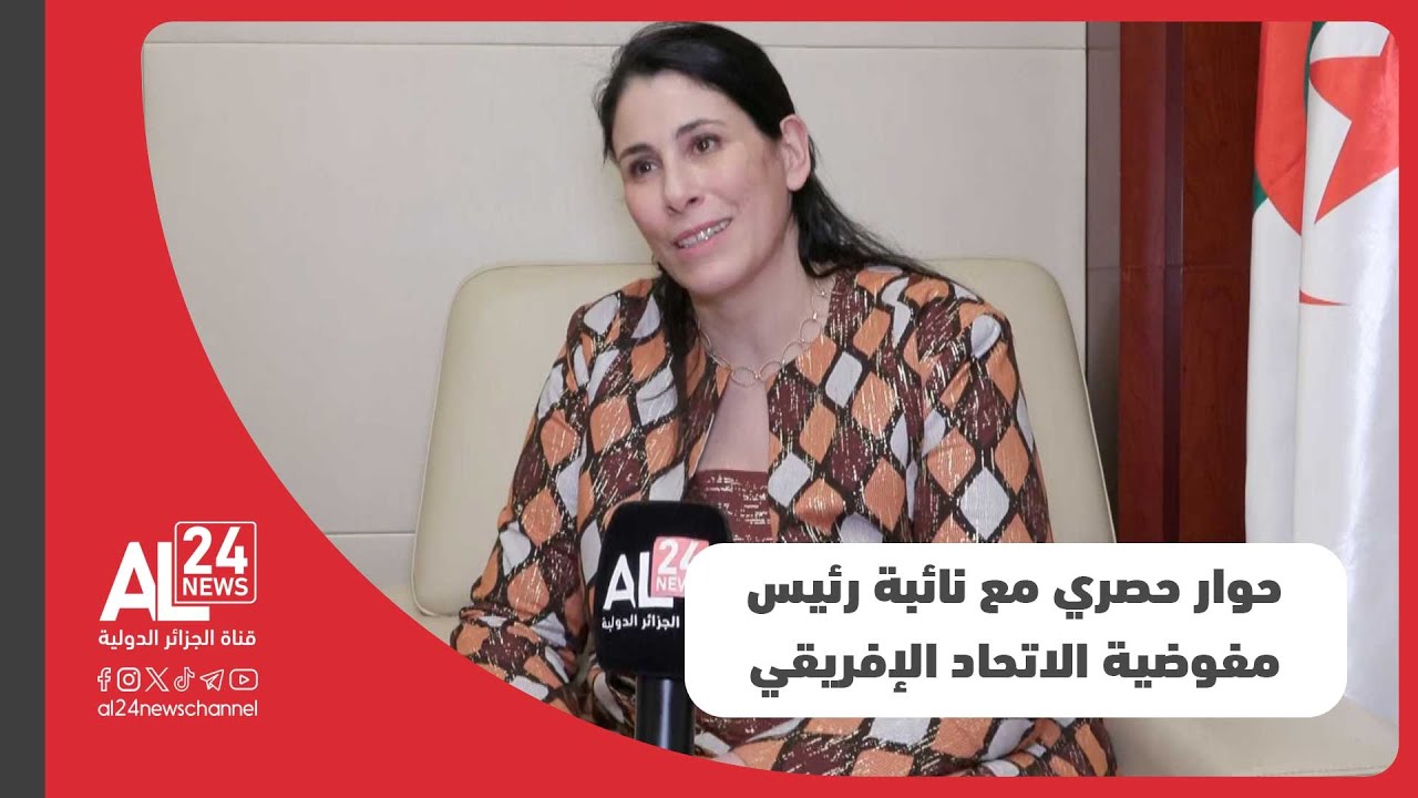 نائبة رئيس مفوضية الاتحاد الإفريقي سلمى مليكة حدادي في حوار حصري مع قناة 