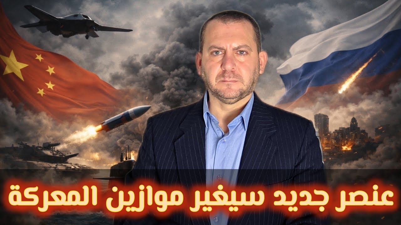 عنصر جديد ومفاجئ سيغير معادلات الردع