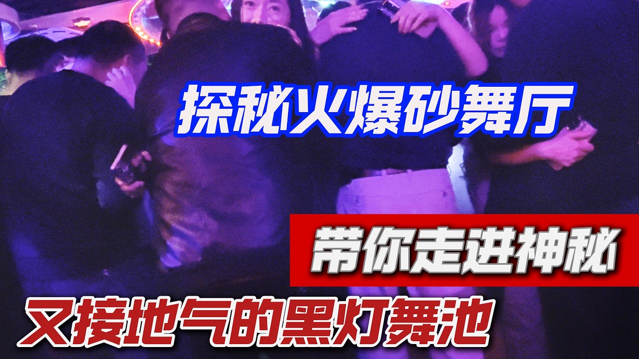 探秘火爆砂舞厅！带你走进神秘又接地气的黑灯舞池#砂砂舞#快乐舞蹈#放松身心#解压时刻#轻松娱乐#舞出快乐#节奏律动#生活治愈#随心舞动#快乐氛围#dance#黑灯舞#夜生活