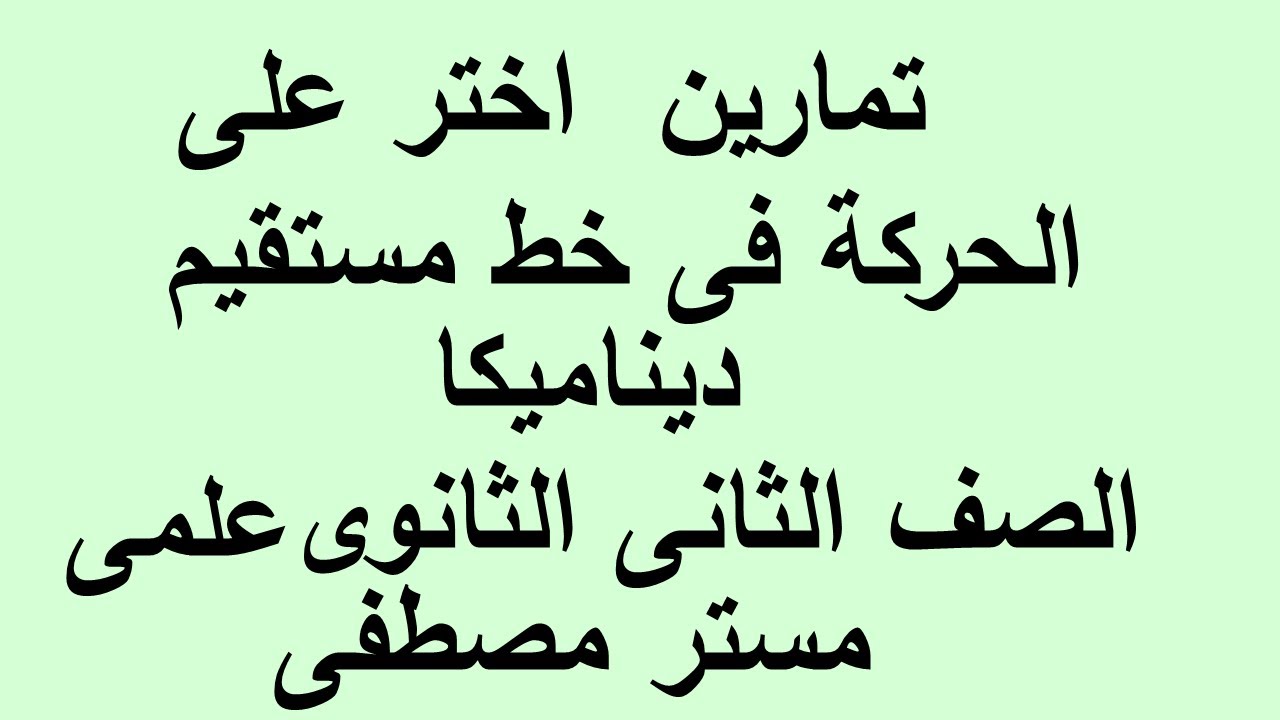 تمارين اختر الحركة فى خط مستقيم بعجلة الصف الثانى الثانوى ديناميكا